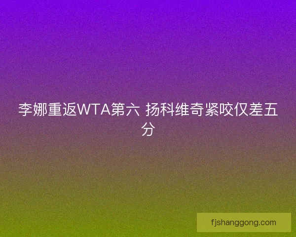 李娜重返WTA第六 扬科维奇紧咬仅差五分