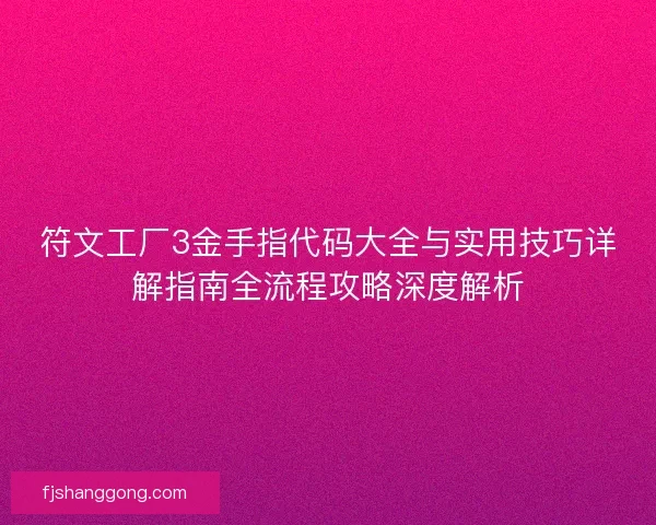符文工厂3金手指代码大全与实用技巧详解指南全流程攻略深度解析