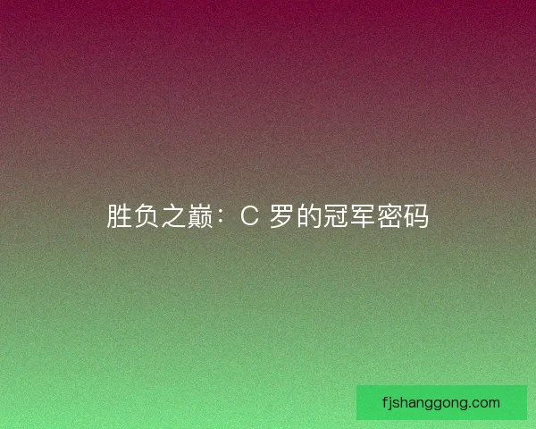 胜负之巅：C 罗的冠军密码